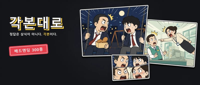 각본대로 — 병맛 대화 게임 대표 이미지